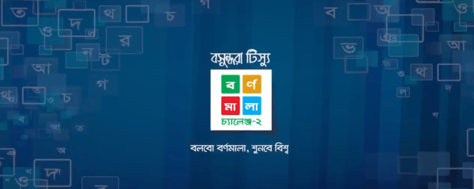 BASHUNDHARA TISSUE LANGUAGE CONTEST OVC