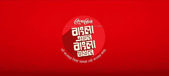 Coca Cola Bangla Ekhon Bangla Tokhon - Markedium
