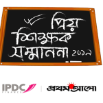 IPDC and Prothom Alo To Honor Your Favorite Teachers