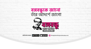 The Candy That Gets Eaten in Every Genre and Still Steals the Show 56 IPDC Finance Launches Bangabandhu Grandmaster App
