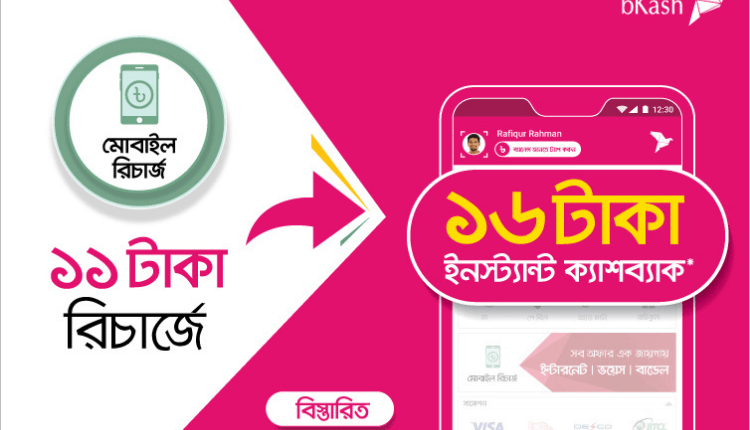 bKash Victory Day Offer | Recharge 11BDT and Get 16 BDT Cashback-Markedium