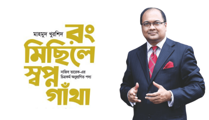 Elite Paint and Studio 6/6 Uncovered Aftab Mahmud Khurshid's New Book