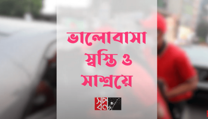 Shwapno’s Recent Outdoor Act Is More Heartfelt Than You Can Think Of