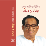 Book on Sheikh Akij Uddin Explores His Remarkable Journey: 'Sheikh Akij Uddin: Jibon o Shomoy'